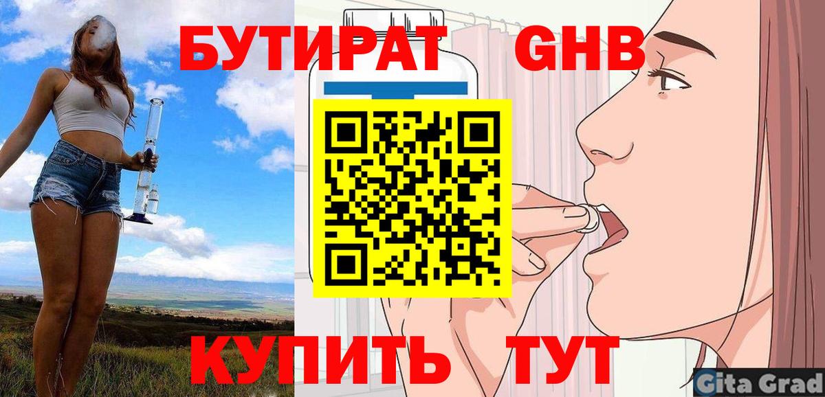 БУТИРАТ вода Анапа