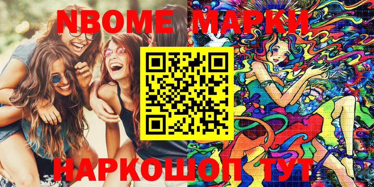Марки N-bome 1500мкг Анапа